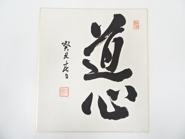 日英筆　「道心」　肉筆色紙